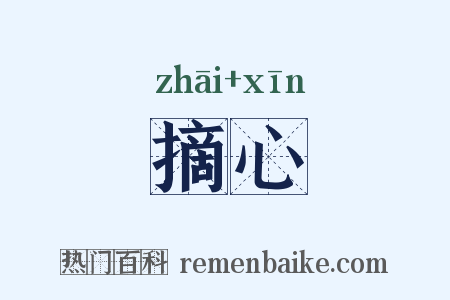 摘心是什么意思的图片